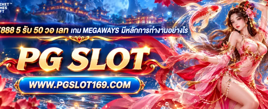 pussy888 5 รับ 50 วอ เลท เกม Megaways มีหลักการทำงานอย่างไร