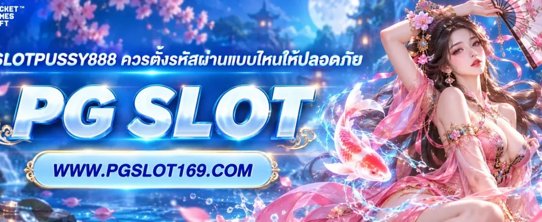 เว็บ slotpussy888 ควรตั้งรหัสผ่านแบบไหนให้ปลอดภัย