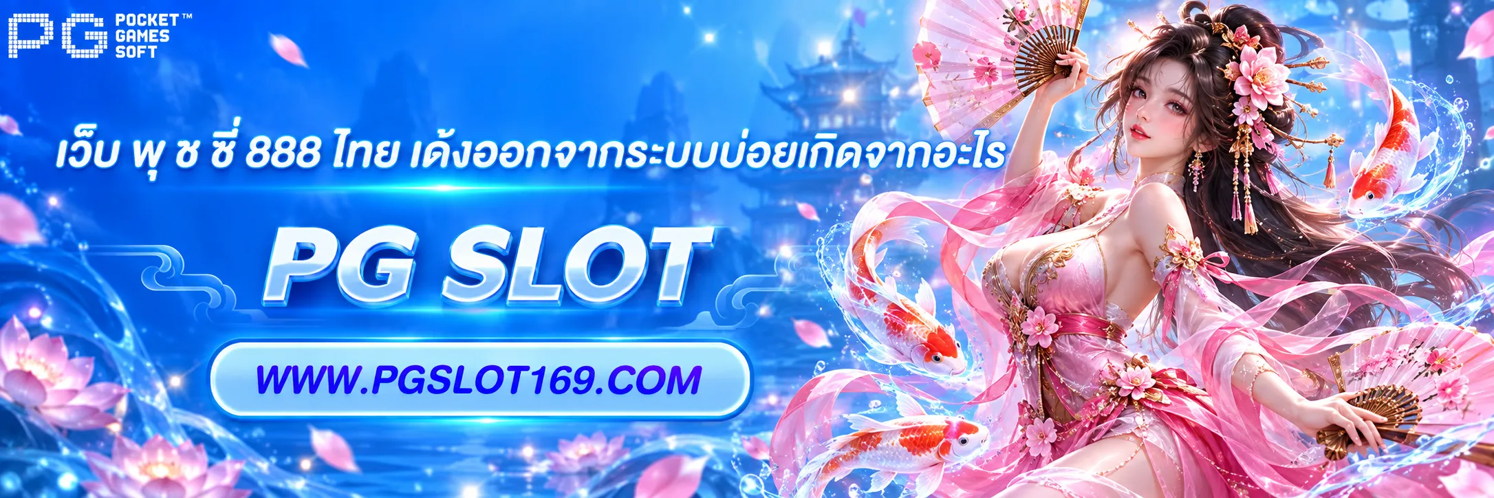 เว็บ พุ ช ชี่ 888 ไทย