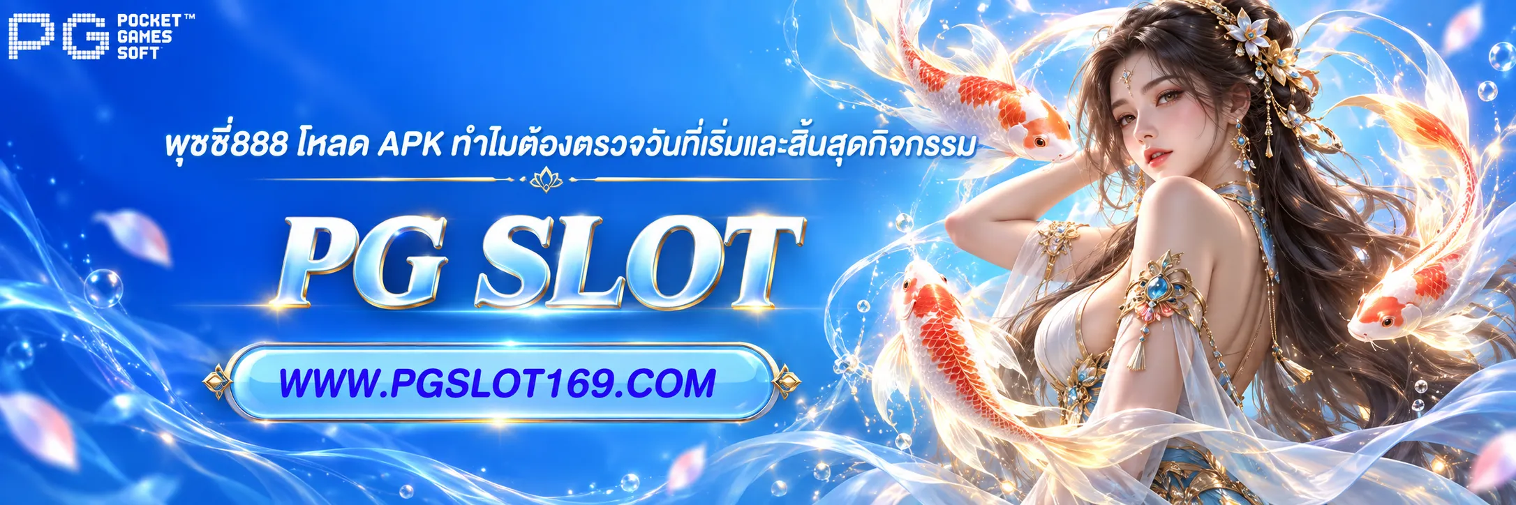 พุซซี่888 โหลด apk