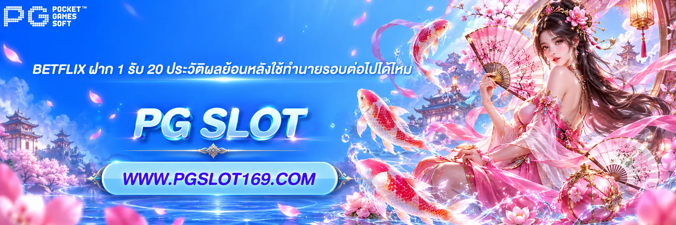 betflix ฝาก 1 รับ 20