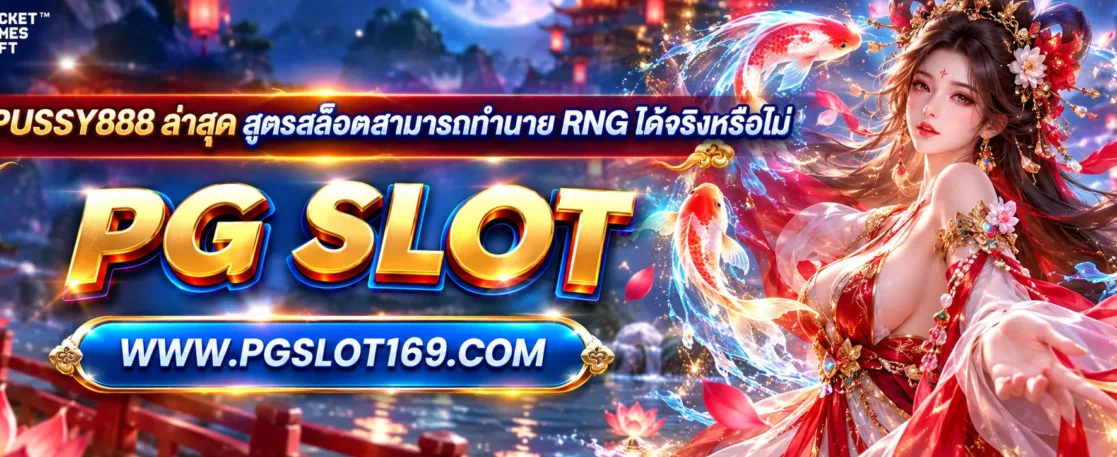 โหลด pussy888 ล่าสุด สูตรสล็อตสามารถทำนาย RNG ได้จริงหรือไม่