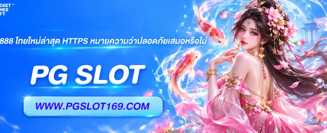 พุชชี่ 888 ไทยใหม่ล่าสุด HTTPS หมายความว่าปลอดภัยเสมอหรือไม่