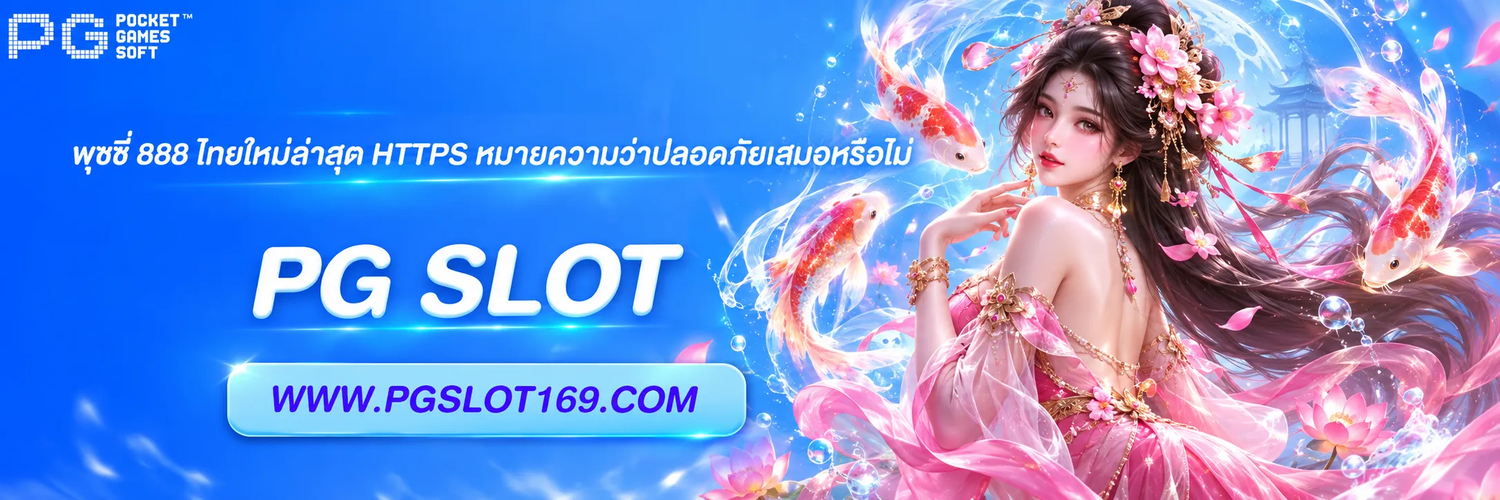 พุชชี่ 888 ไทยใหม่ล่าสุด HTTPS