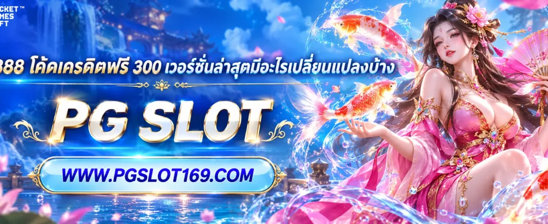 พุซซี่888 โค้ดเครดิตฟรี 300 เวอร์ชันล่าสุดมีอะไรเปลี่ยนแปลงบ้าง