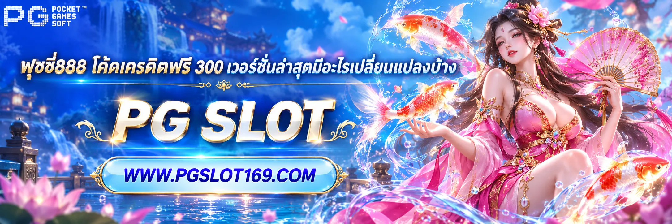 พุซซี่888 โค้ดเครดิตฟรี 300