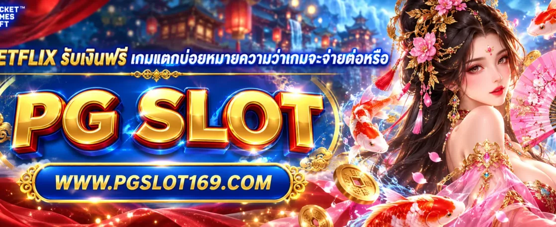 โหลด betflix รับเงินฟรี เกมแตกบ่อยหมายความว่าเกมจะจ่ายต่อหรือ