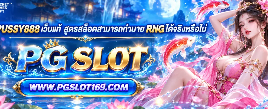 โหลดpussy888 เว็บแท้ สูตรสล็อตสามารถทำนาย RNG ได้จริงหรือไม่