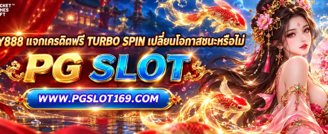pussy888 แจกเครดิตฟรี Turbo Spin เปลี่ยนโอกาสชนะหรือไม่