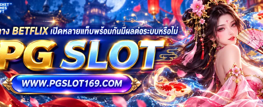 เว็บทาง betflix เปิดหลายแท็บพร้อมกันมีผลต่อระบบหรือไม่