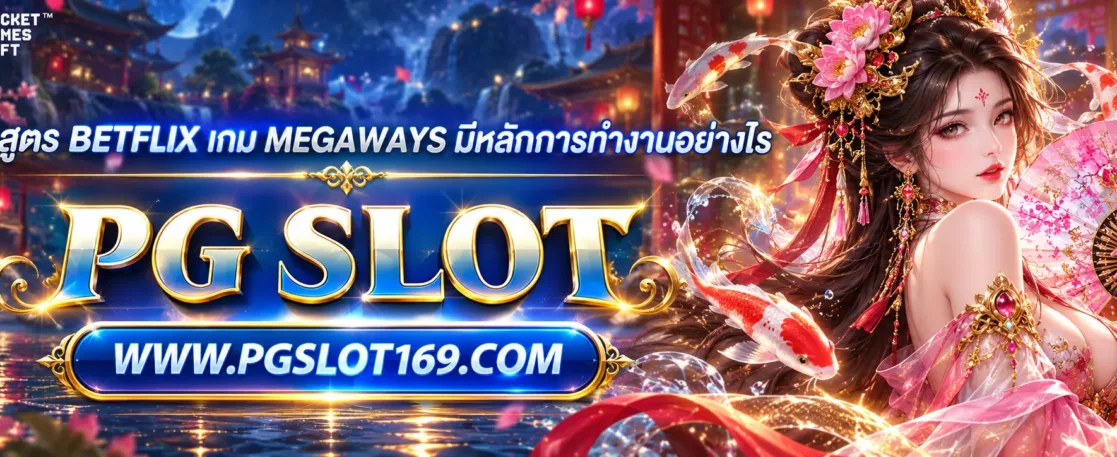 แจกสูตร betflix เกม Megaways มีหลักการทำงานอย่างไร