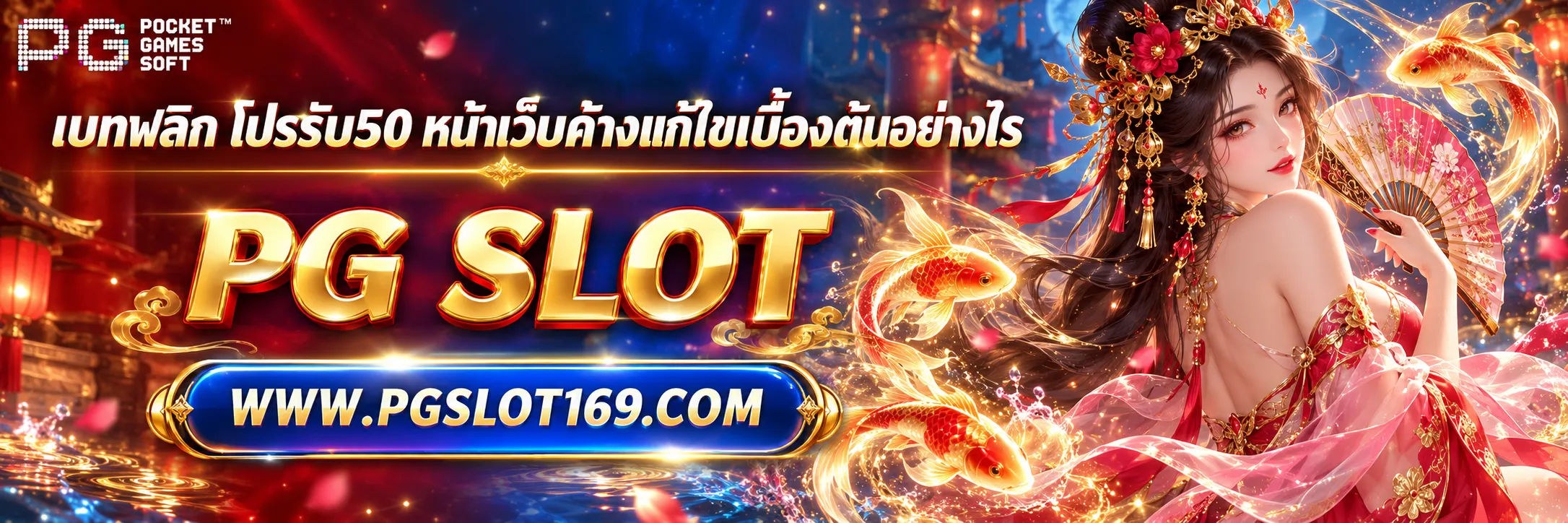 เบทฟลิก โปร5รับ50