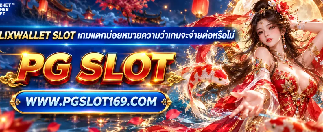 betflixwallet slot เกมแตกบ่อยหมายความว่าเกมจะจ่ายต่อหรือไม่