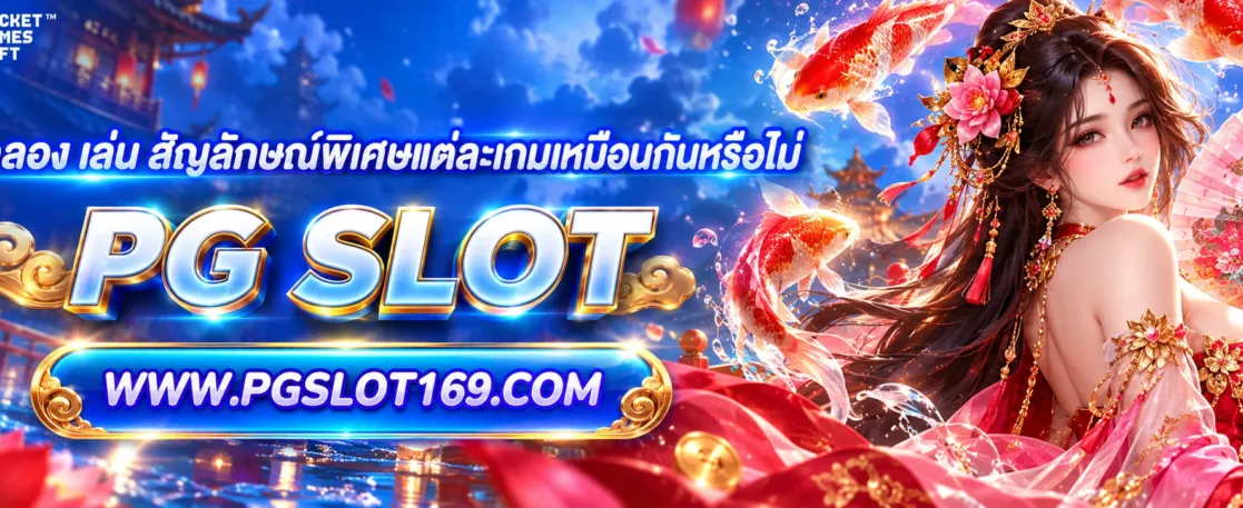 pg ทดลอง เล่น สัญลักษณ์พิเศษแต่ละเกมเหมือนกันหรือไม่
