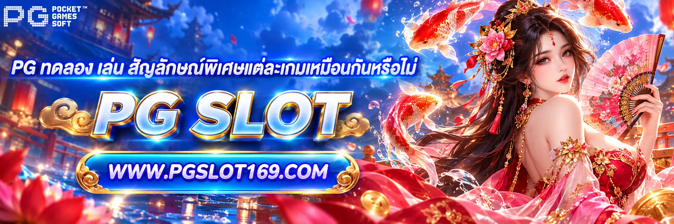 pg ทดลอง เล่น