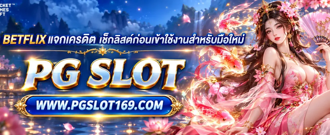เว็บ betflix แจกเครดิต เช็กลิสต์ก่อนเข้าใช้งานสำหรับมือใหม่