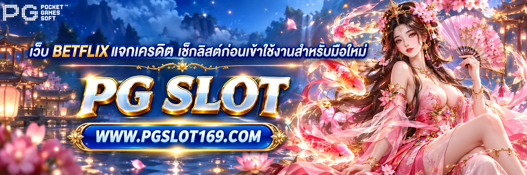 เว็บ betflix แจกเครดิต