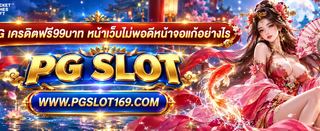 pg เครดิตฟรี99บาท หน้าเว็บไม่พอดีหน้าจอแก้อย่างไร
