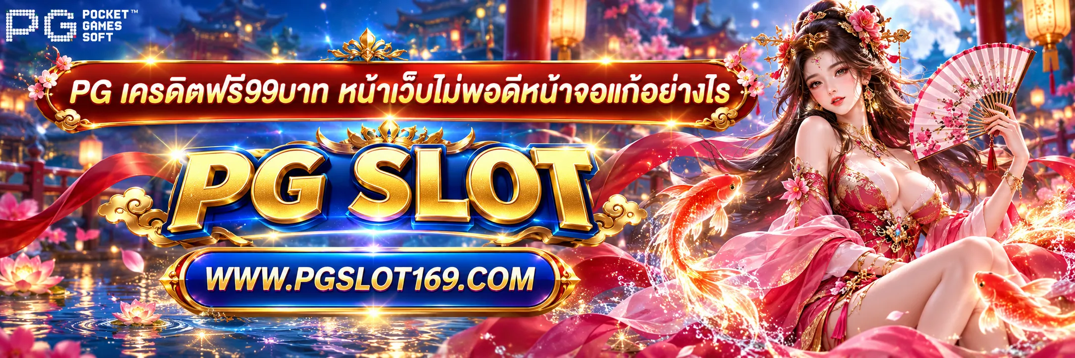 เครดิตฟรี99บาท