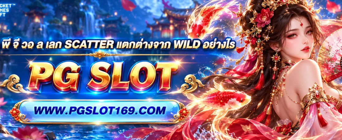 สล็อต พี จี วอ ล เลท Scatter แตกต่างจาก Wild อย่างไร