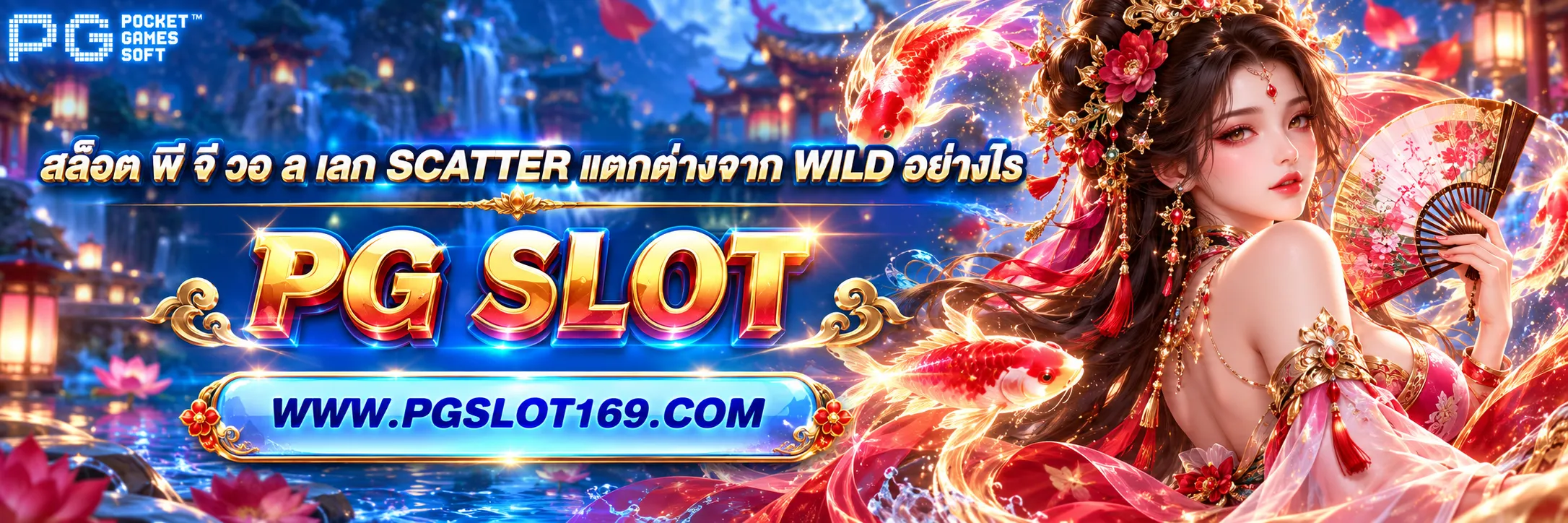 สล็อต พี จี วอ ล เลท
