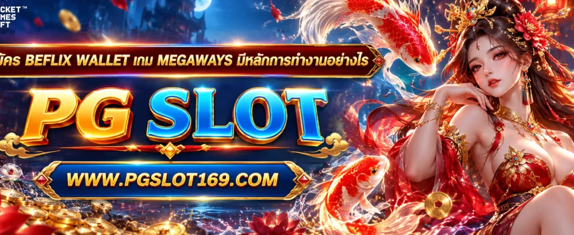 สมัคร beflix wallet เกม Megaways มีหลักการทำงานอย่างไร