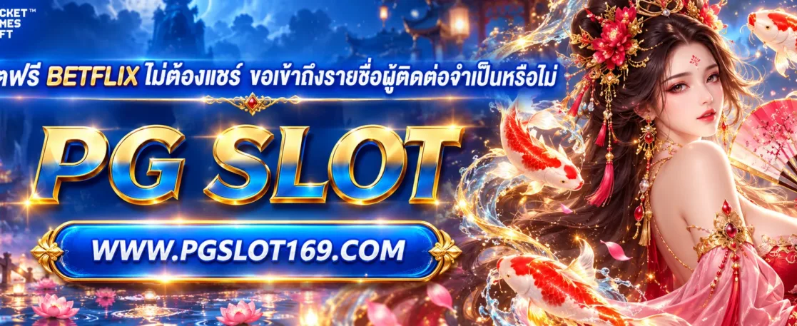 เครดิตฟรี BETFLIX ไม่ต้องแชร์ ขอเข้าถึงรายชื่อผู้ติดต่อจำเป็นหรือไม่