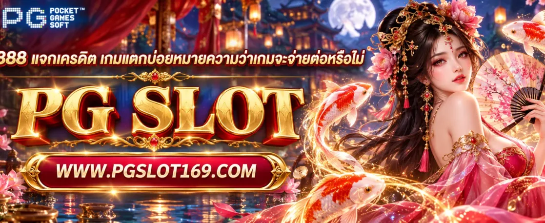 พุชชี่ 888 แจกเครดิต เกมแตกบ่อยหมายความว่าเกมจะจ่ายต่อหรือไม่
