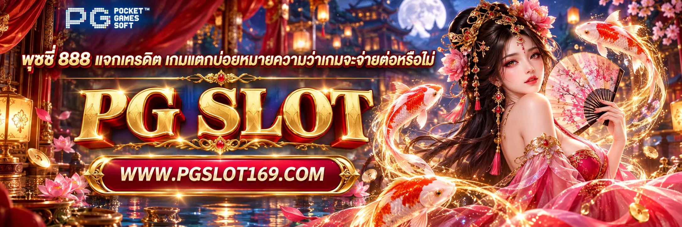 พุชชี่ 888 แจกเครดิต