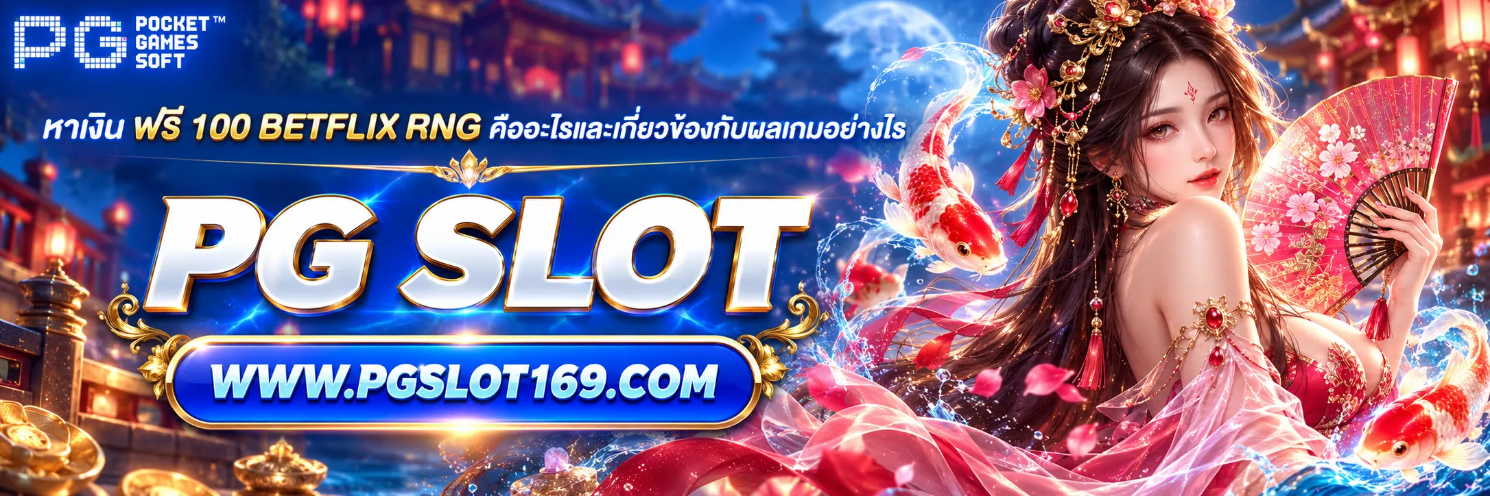 หาเงิน ฟรี 100 betflix