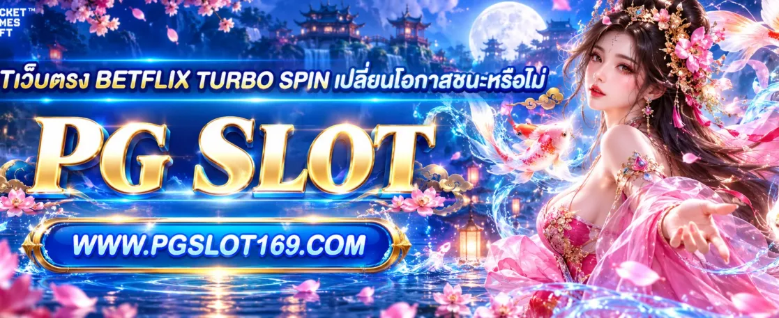 slotเว็บตรง betflix Turbo Spin เปลี่ยนโอกาสชนะหรือไม่