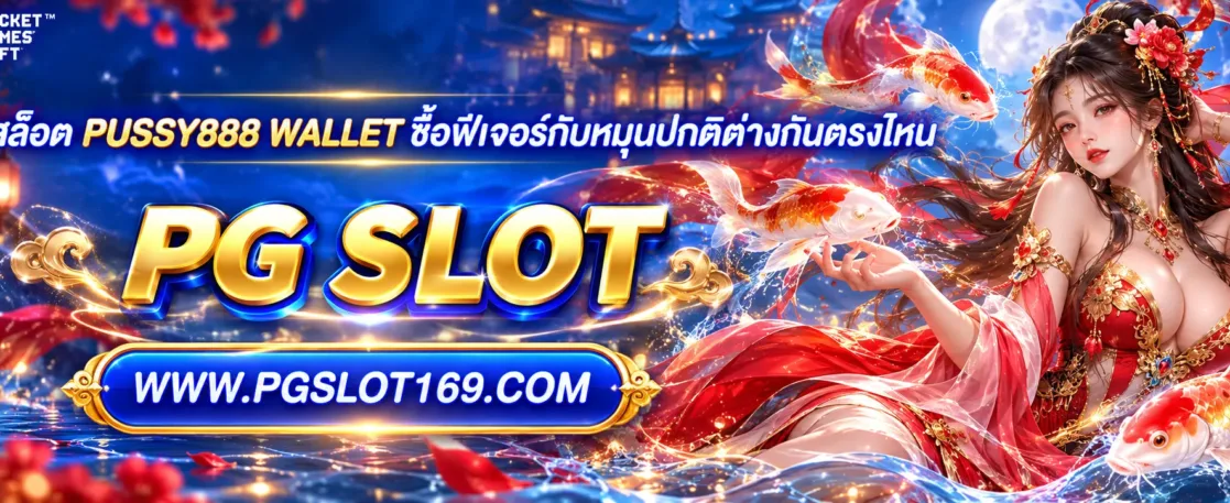 สล็อต PUSSY888 wallet ซื้อฟีเจอร์กับหมุนปกติต่างกันตรงไหน
