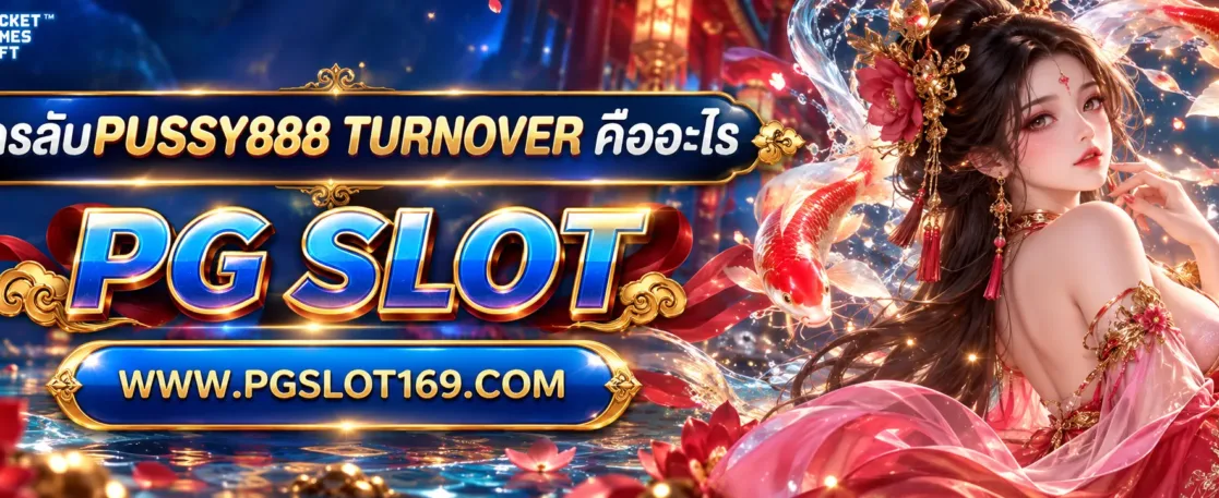 สูตรลับpussy888 Turnover คืออะไร