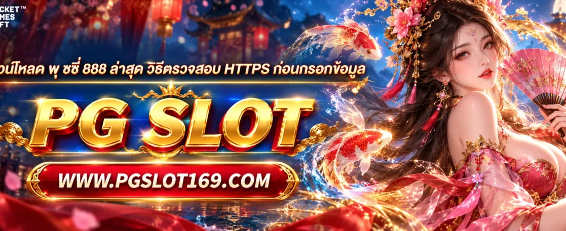 ดาวน์โหลด พุ ชชี่ 888 ล่าสุด วิธีตรวจสอบ HTTPS ก่อนกรอกข้อมูล