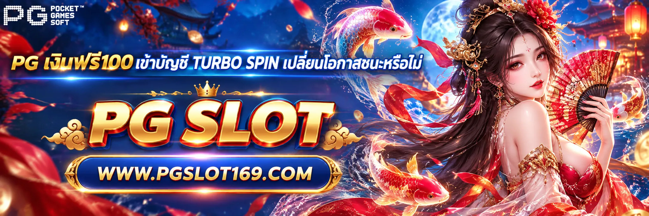pg เงินฟรี100เข้าบัญชี