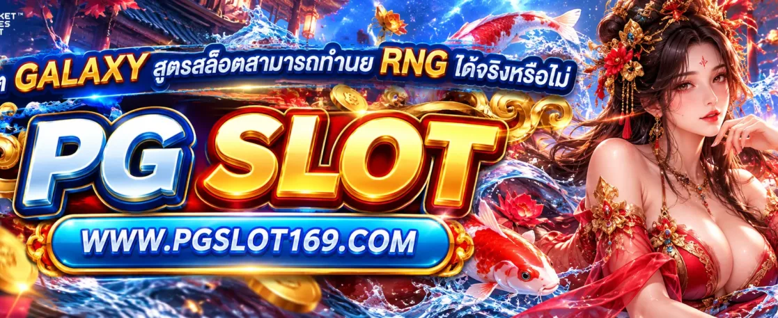 สล็อต galaxy สูตรสล็อตสามารถทำนาย RNG ได้จริงหรือไม่