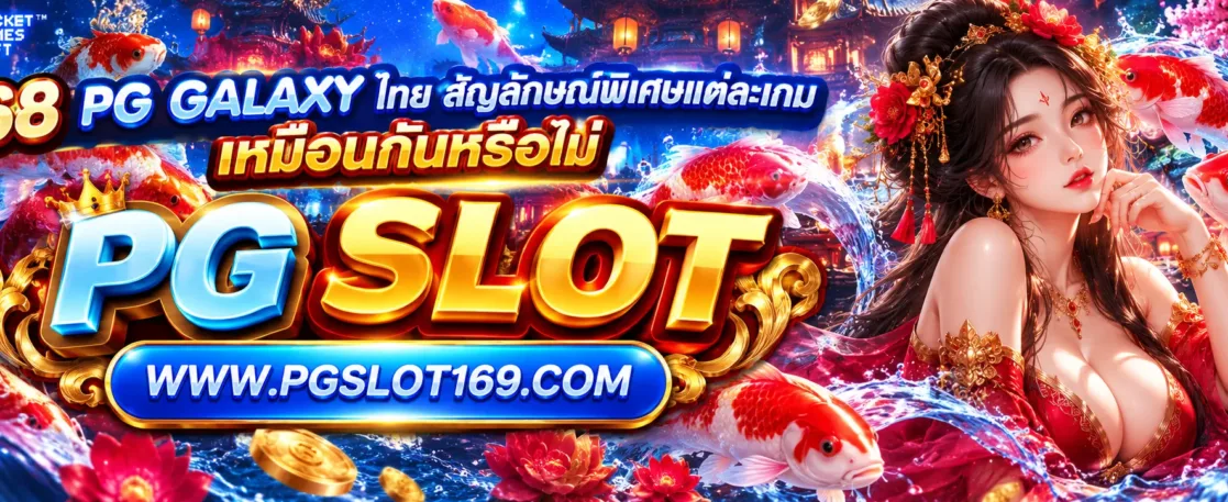 168 pg galaxy ไทย สัญลักษณ์พิเศษแต่ละเกมเหมือนกันหรือไม่
