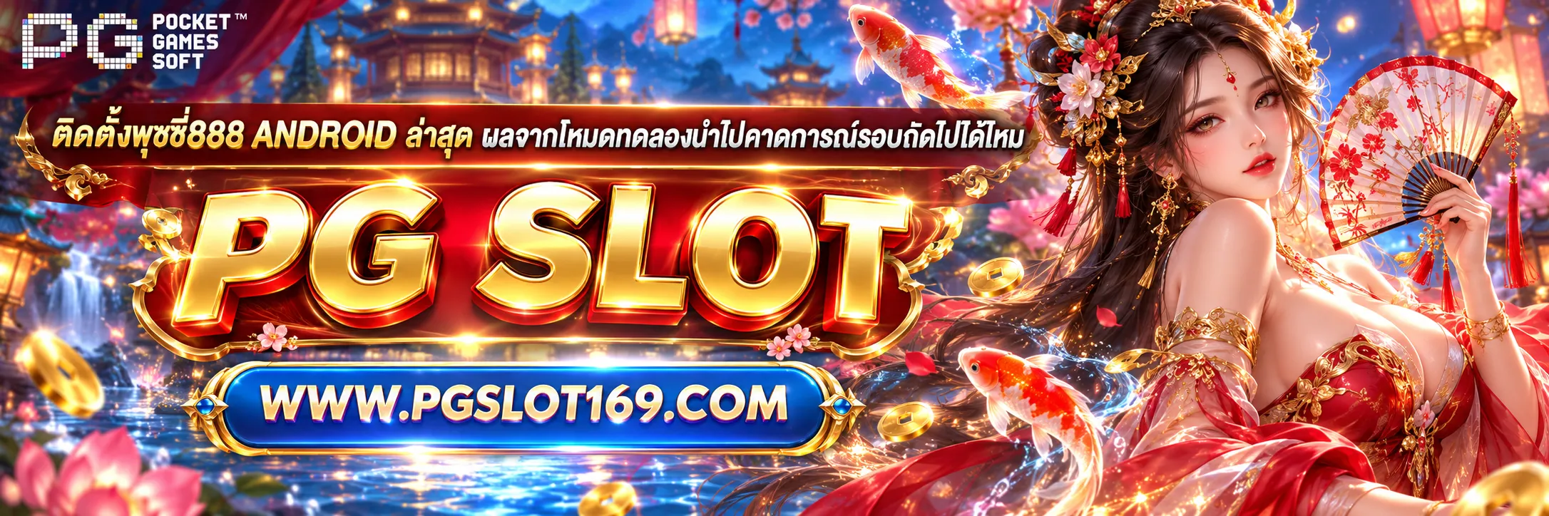 ติดตั้งพุซซี่888 android ล่าสุด