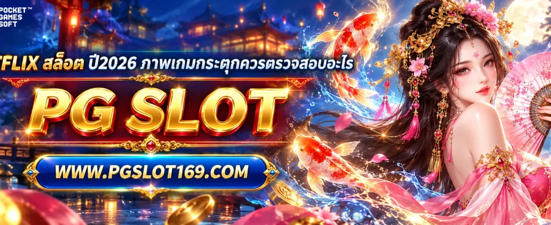 betflix สล็อต ปี2026 ภาพเกมกระตุกควรตรวจสอบอะไร