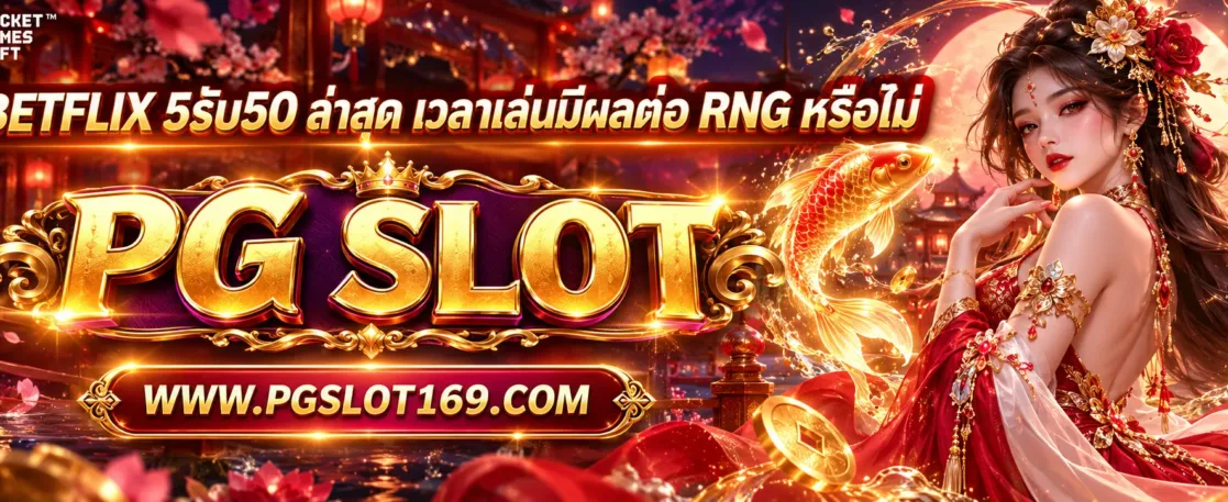 โปรbetflix 5รับ50 ล่าสุด เวลาเล่นมีผลต่อ RNG หรือไม่
