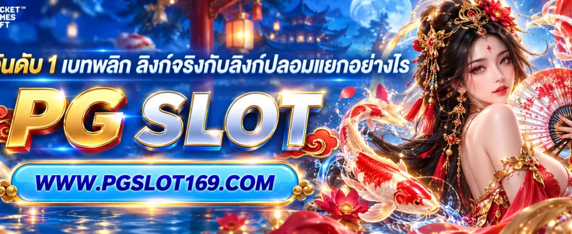 เว็บอันดับ 1 เบทฟลิก ลิงก์จริงกับลิงก์ปลอมแยกอย่างไร
