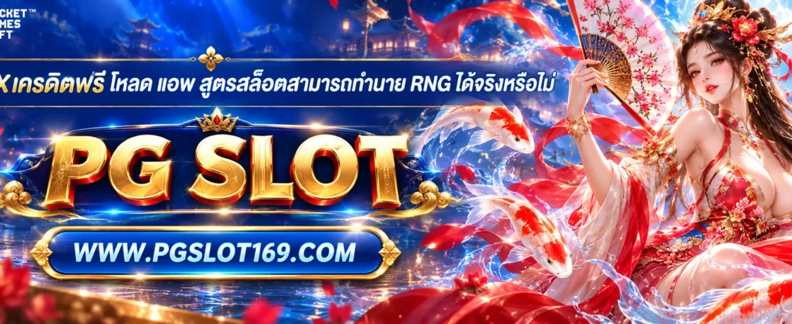 betflixเครดิตฟรี โหลด แอพ สูตรสล็อตสามารถทำนาย RNG ได้จริงหรือไม่