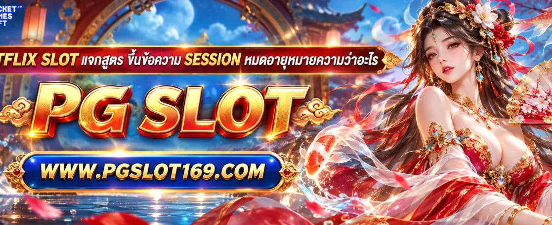 betflix slot แจกสูตร ขึ้นข้อความ Session หมดอายุหมายความว่าอะไร