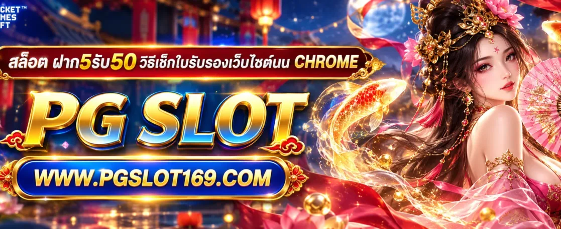 สล็อต ฝาก5รับ50 วิธีเช็กใบรับรองเว็บไซต์บน Chrome