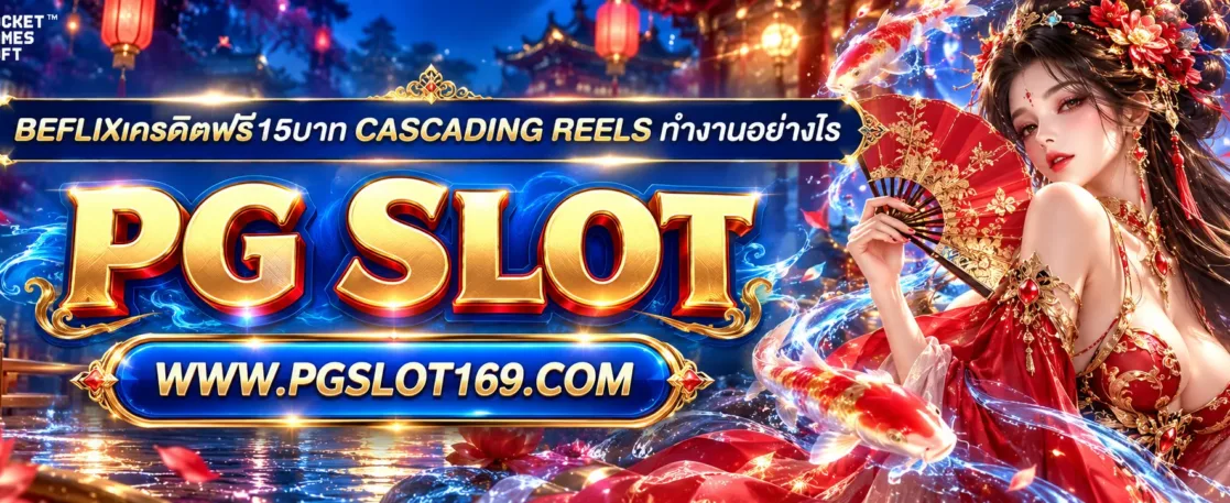 beflixเครดิตฟรี15บาท Cascading Reels ทำงานอย่างไร