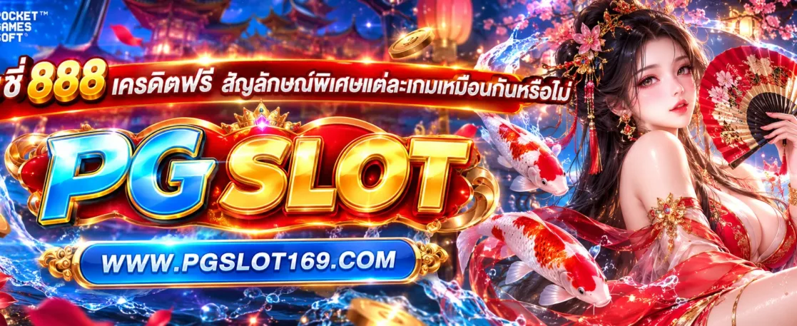 พุ ช ชี่ 888 เครดิตฟรี สัญลักษณ์พิเศษแต่ละเกมเหมือนกันหรือไม่