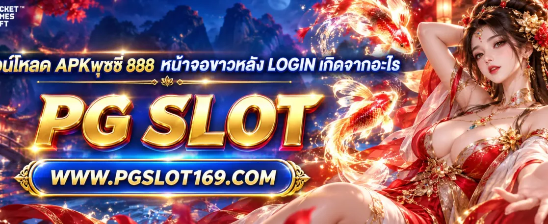ดาวน์โหลด apkพุซซี่ 888  หน้าจอขาวหลัง Login เกิดจากอะไร
