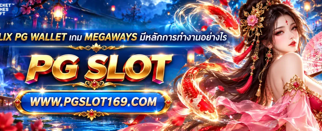 betflix pg wallet เกม Megaways มีหลักการทำงานอย่างไร