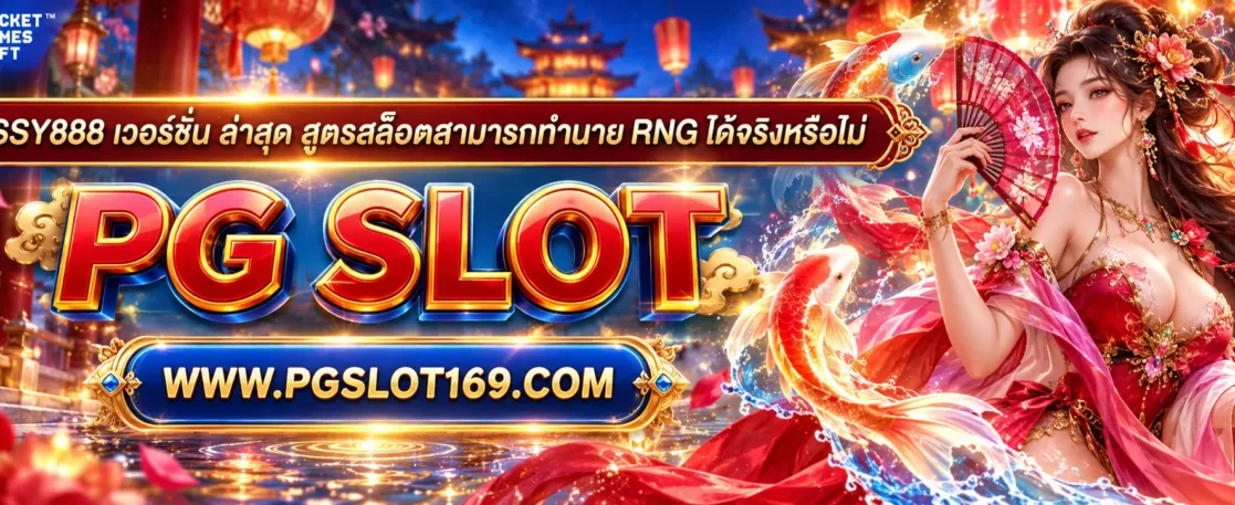 pussy888 เวอร์ชั่น ล่าสุด สูตรสล็อตสามารถทำนาย RNG ได้จริงหรือไม่