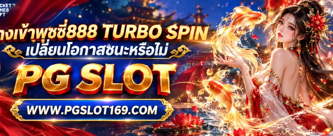 ทางเข้าพุซซี่888 Turbo Spin เปลี่ยนโอกาสชนะหรือไม่